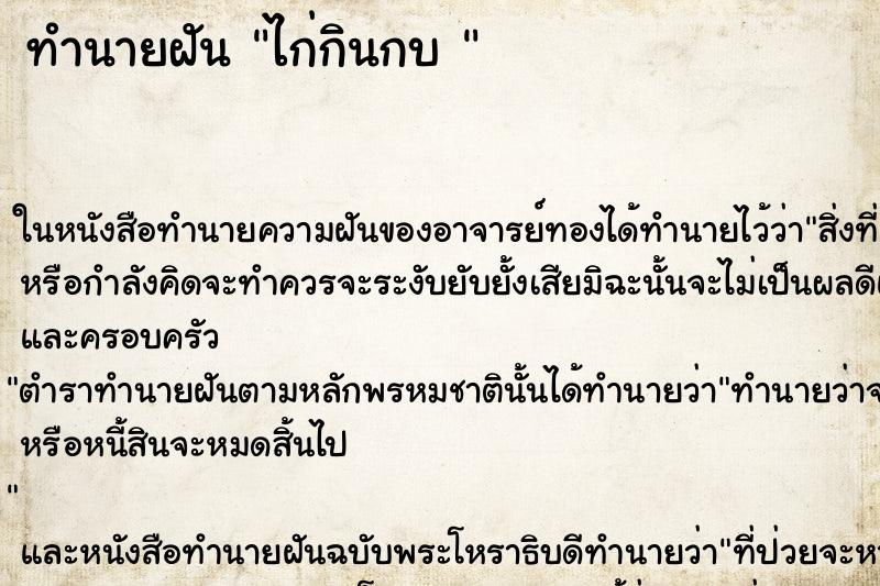ทำนายฝันทำนายฝันไก่กินกบ